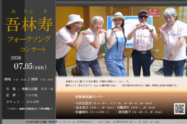 吾林寿フォークソングコンサート