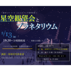 星空観望会とプラネタリウム