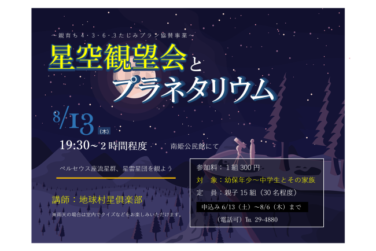 星空観望会とプラネタリウム