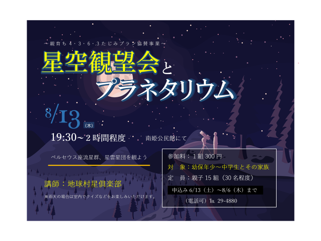星空観望会とプラネタリウム