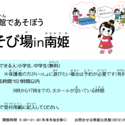 あそび場in南姫