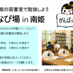 まなび場in南姫