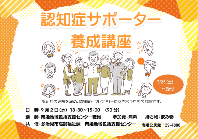 認知症サポーター養成講座