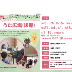 うた広場（後期）