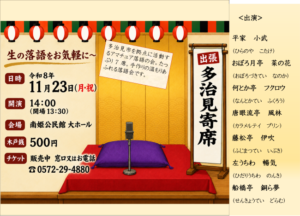 出張　多治見寄席