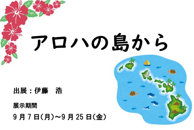 ９月のギャラリーひめ