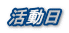 活動日