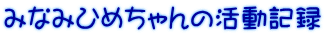 みなみひめちゃんの活動記録