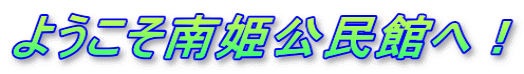 ようこそ南姫公民館へ！