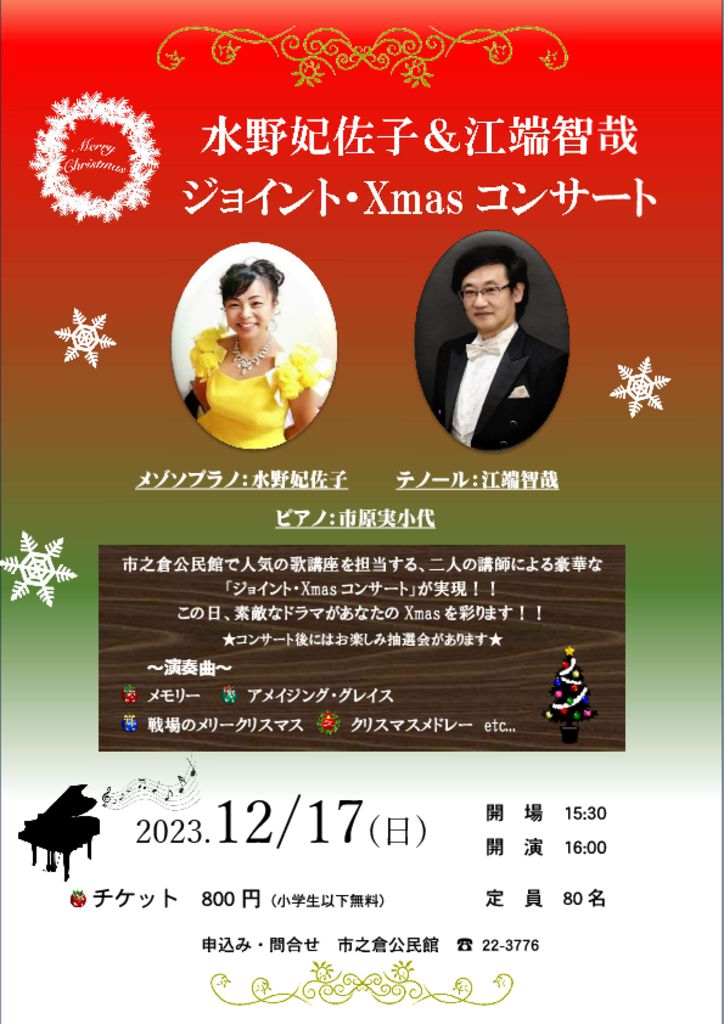 ジョイント・Xmasコンサートのサムネイル