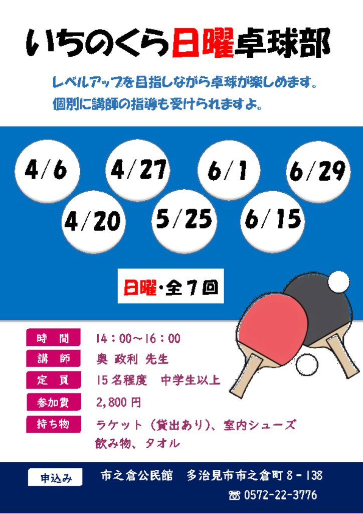 日曜卓球部ポスター 4月～6月のサムネイル