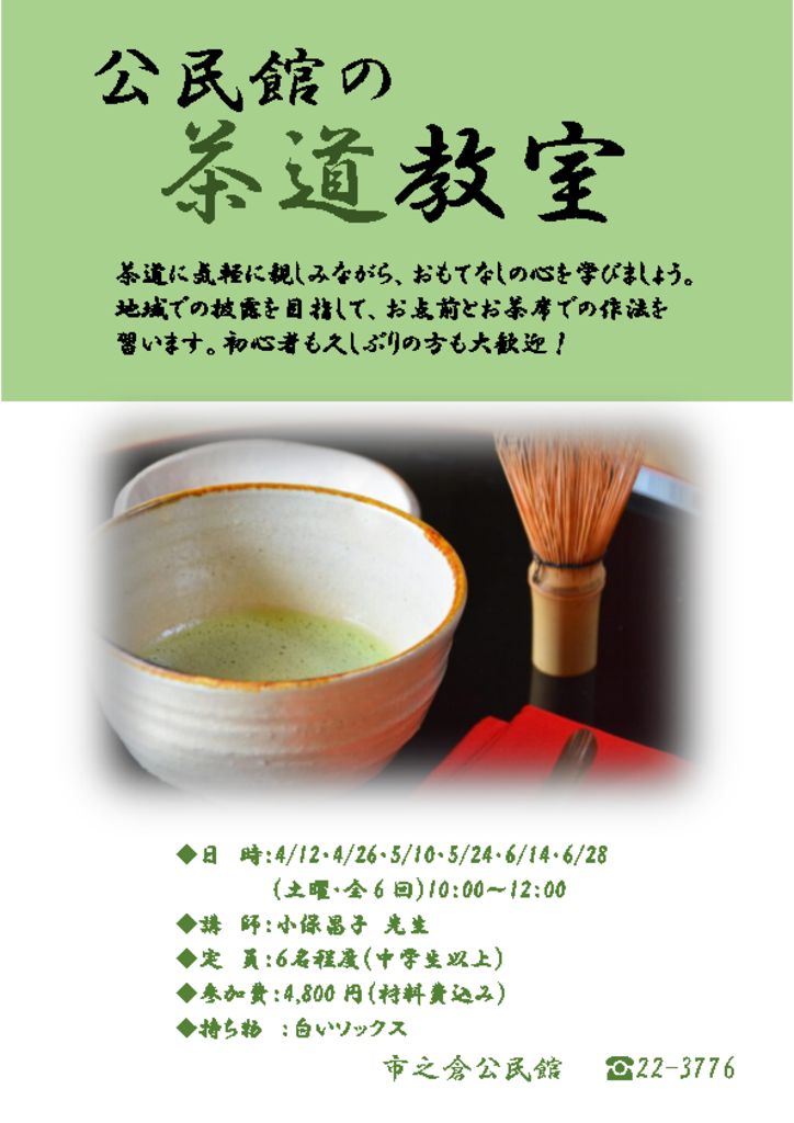 茶道教室チラシのサムネイル