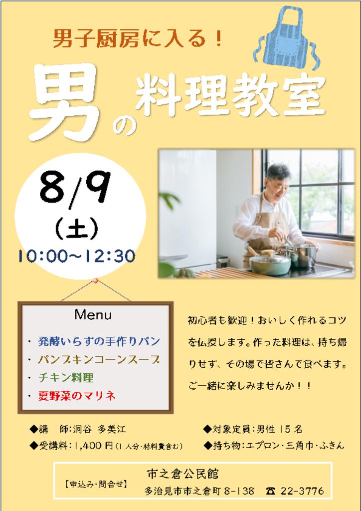 男の料理教室チラシ8月のサムネイル