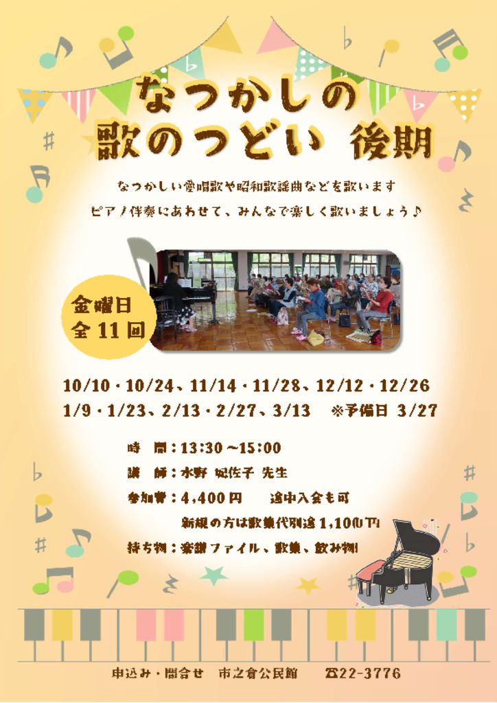歌のつどい 後期 チラシのサムネイル
