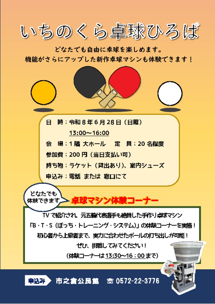いちのくら卓球ひろば チラシのサムネイル