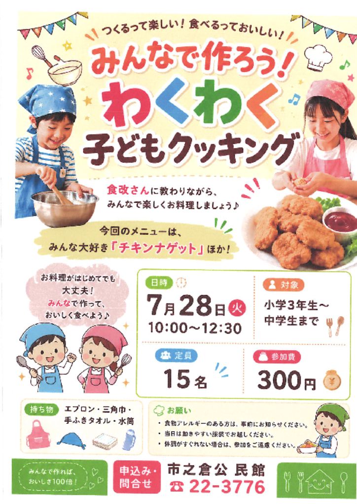 わくわく子どもクッキングのサムネイル