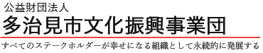 公益財団法人多治見市文化振興事業団 すべてのステークホルダーが幸せになる組織として永続的に発展する