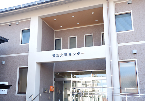 養正交流センター