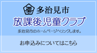 放課後児童クラブお申込みは多治見市へ