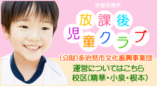 放課後児童クラブ運営についてはこちら