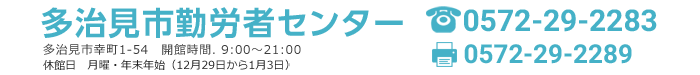多治見市勤労者センター