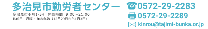 多治見市勤労者センター