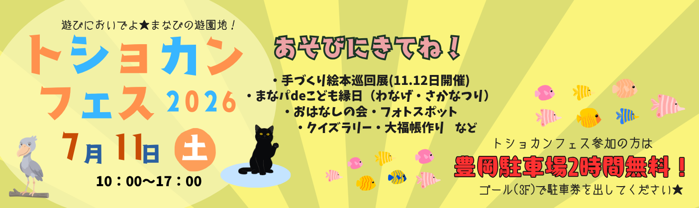 トショカンフェス2026