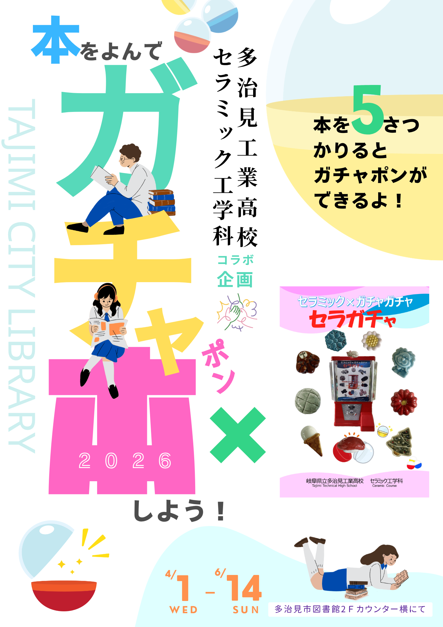 引き取り限定【数量限定】ビジネス書籍ガチャ2025年の運試しに 本をよんでガチャ本(ポン)しよう！×セラガチャ』 - 多治見市図書館