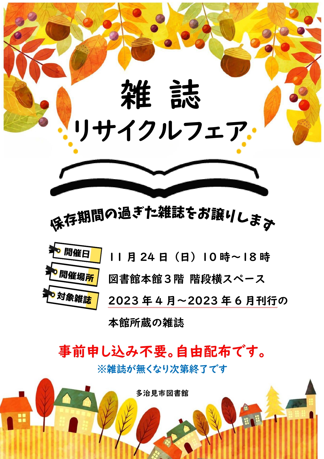雑誌リサイクルフェア - 多治見市図書館