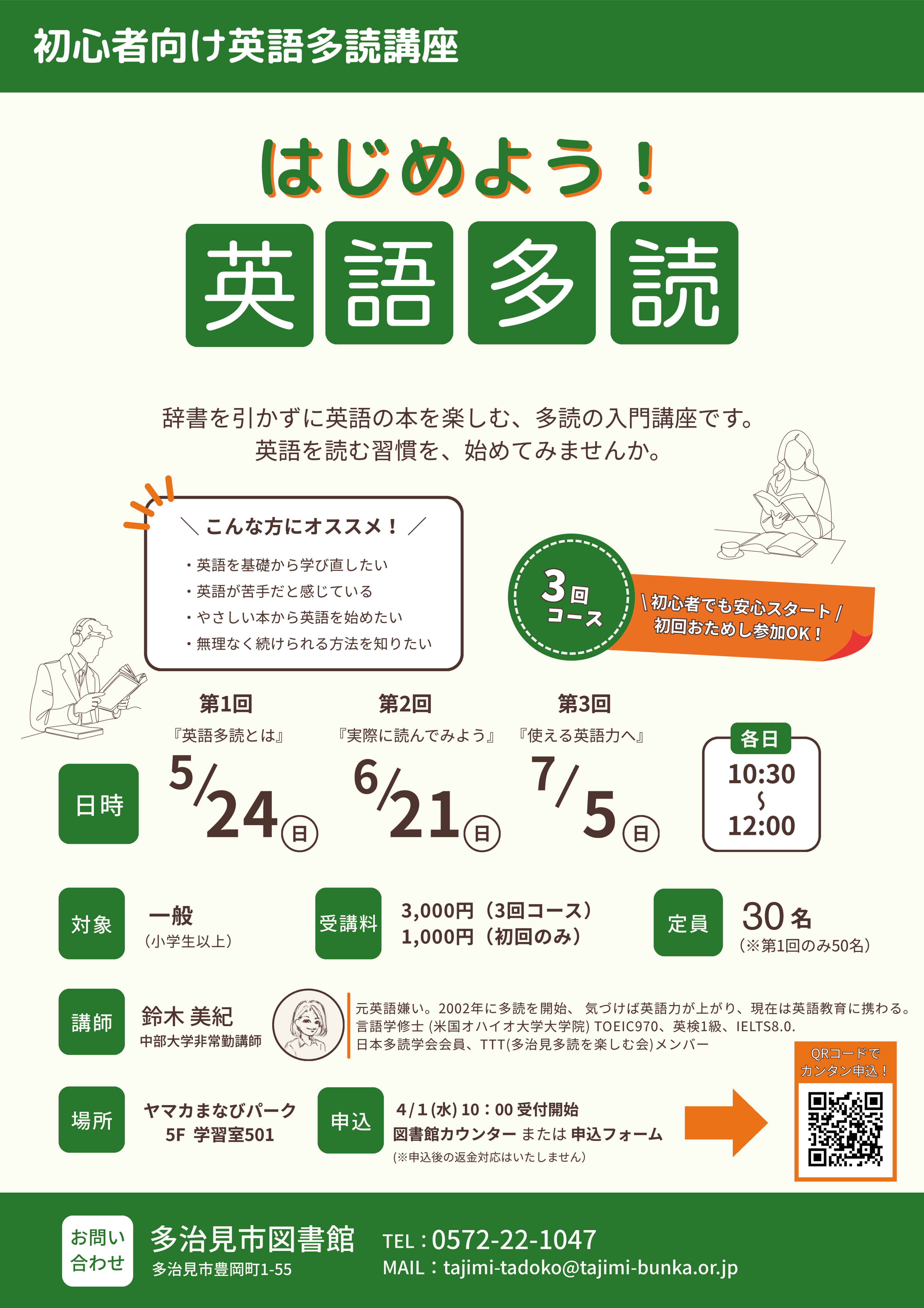 初心者向け英語多読講座『はじめよう！英語多読』のお知らせ - 多治見
