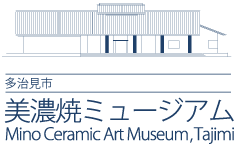 岐阜県 多治見市美濃焼ミュージアム Mino Ceramic Art Museum,Tajimi -美濃焼きの魅力に出合い味わう-