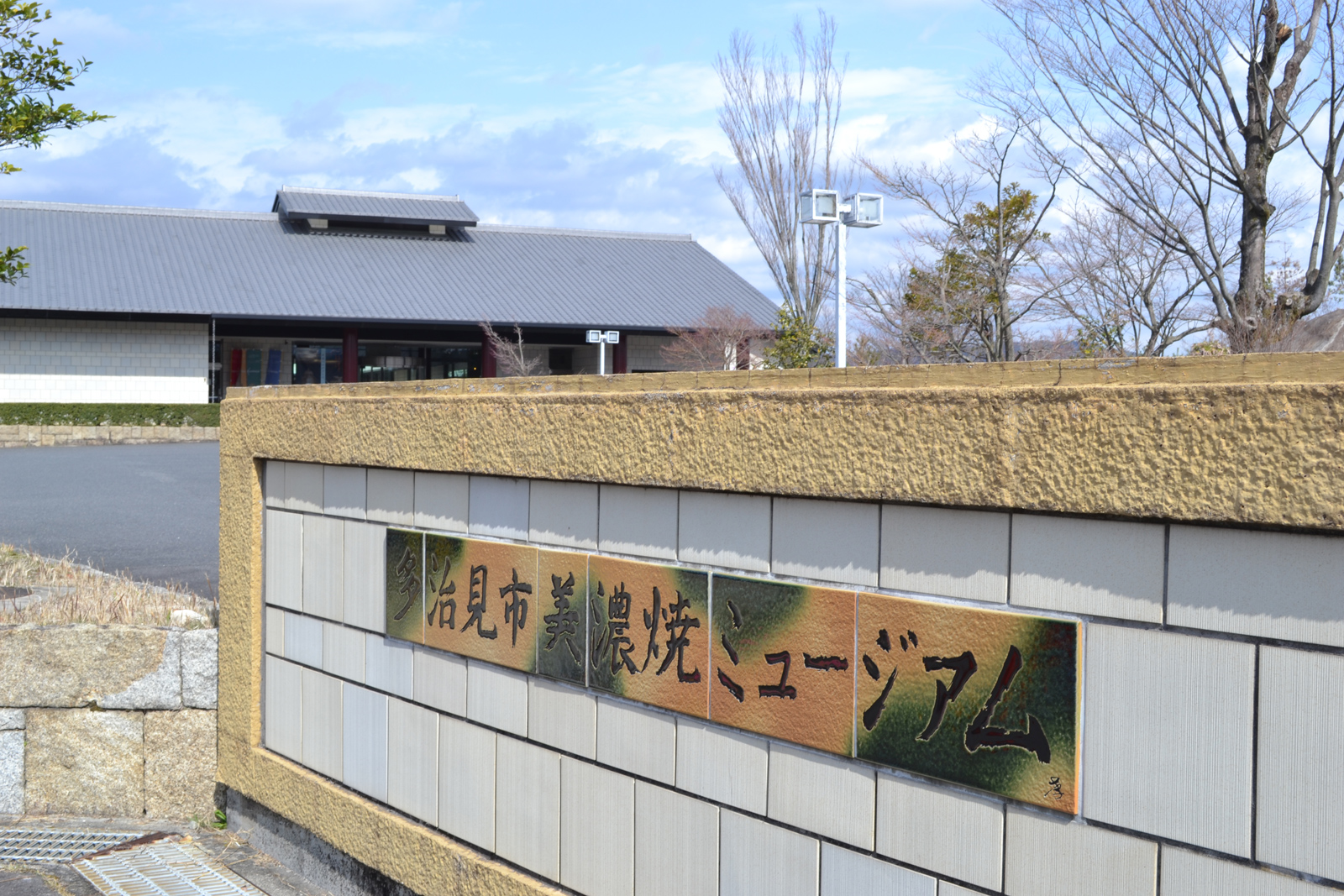 岐阜県 多治見市美濃焼ミュージアム Mino Ceramic Art Museum,Tajimi -美濃焼きの魅力に出合い味わう-