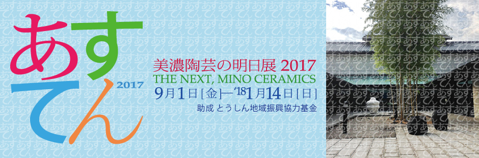 美濃陶芸の明日展2017 多治見市美濃焼ミュージアム