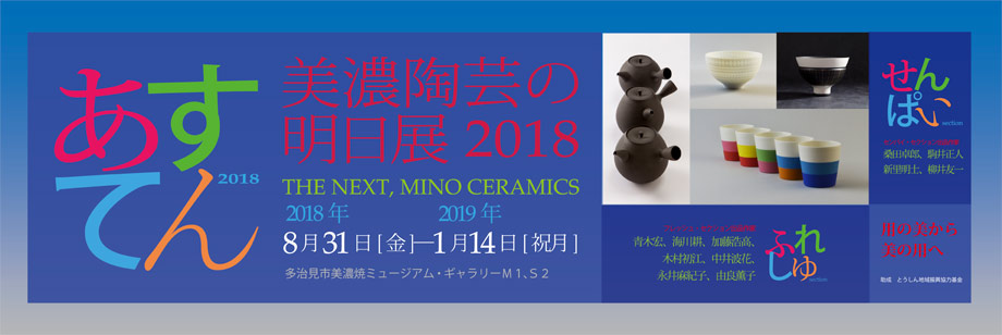 企画展「美濃陶芸の明日展2018」