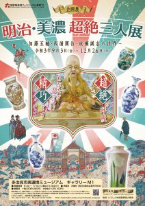 企画展「明治・美濃　超絶三人展　－加藤五輔・西浦圓治・成瀬誠志の世界－」