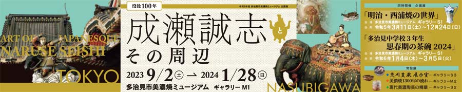 企画展「没後100年　成瀬誠志とその周辺」