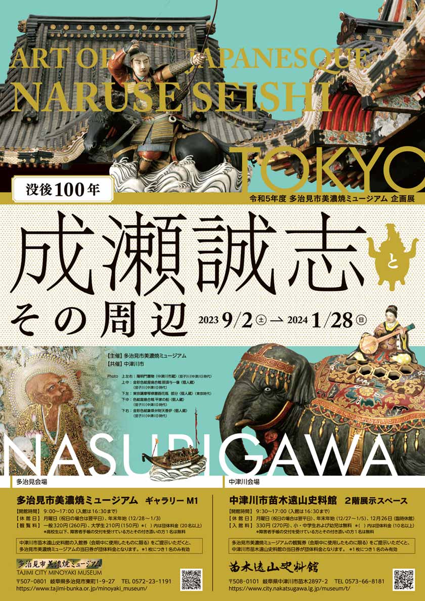 企画展「没後100年　成瀬誠志とその周辺」