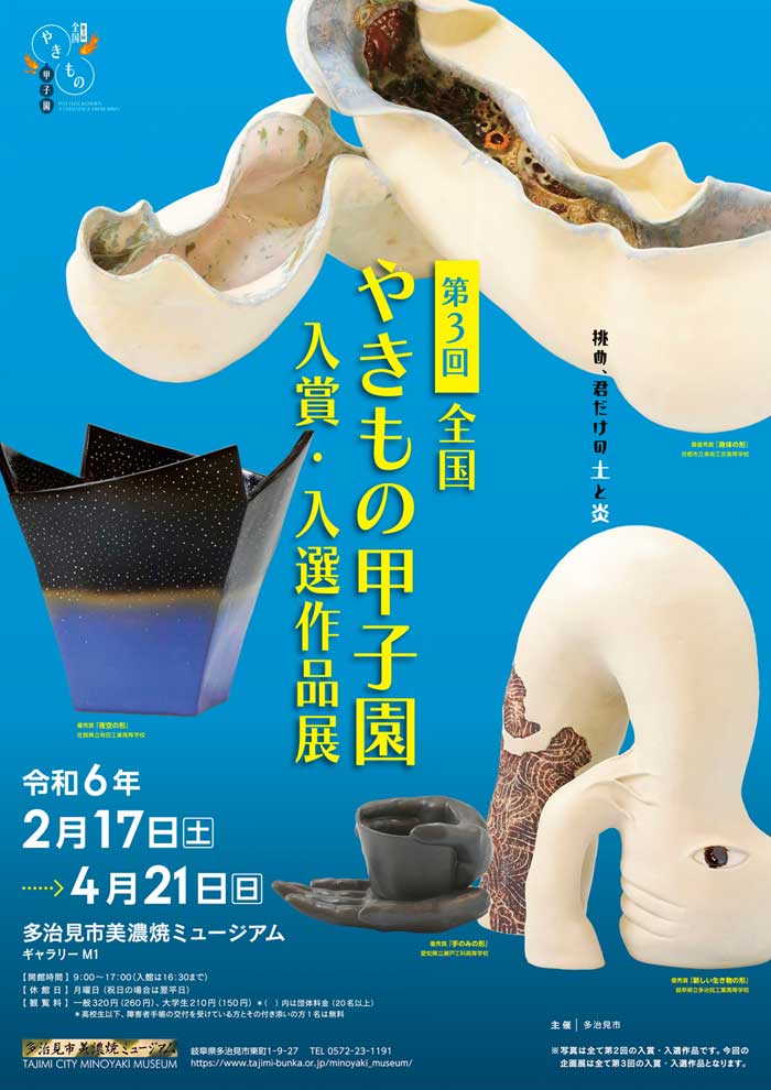 第3回全国やきもの甲子園入賞・入選作品展