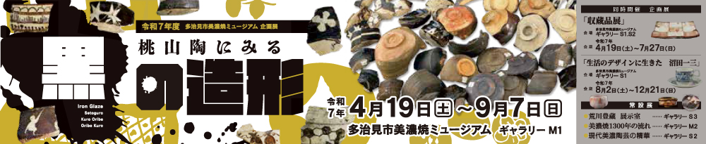 桃山陶にみる　黒の造形