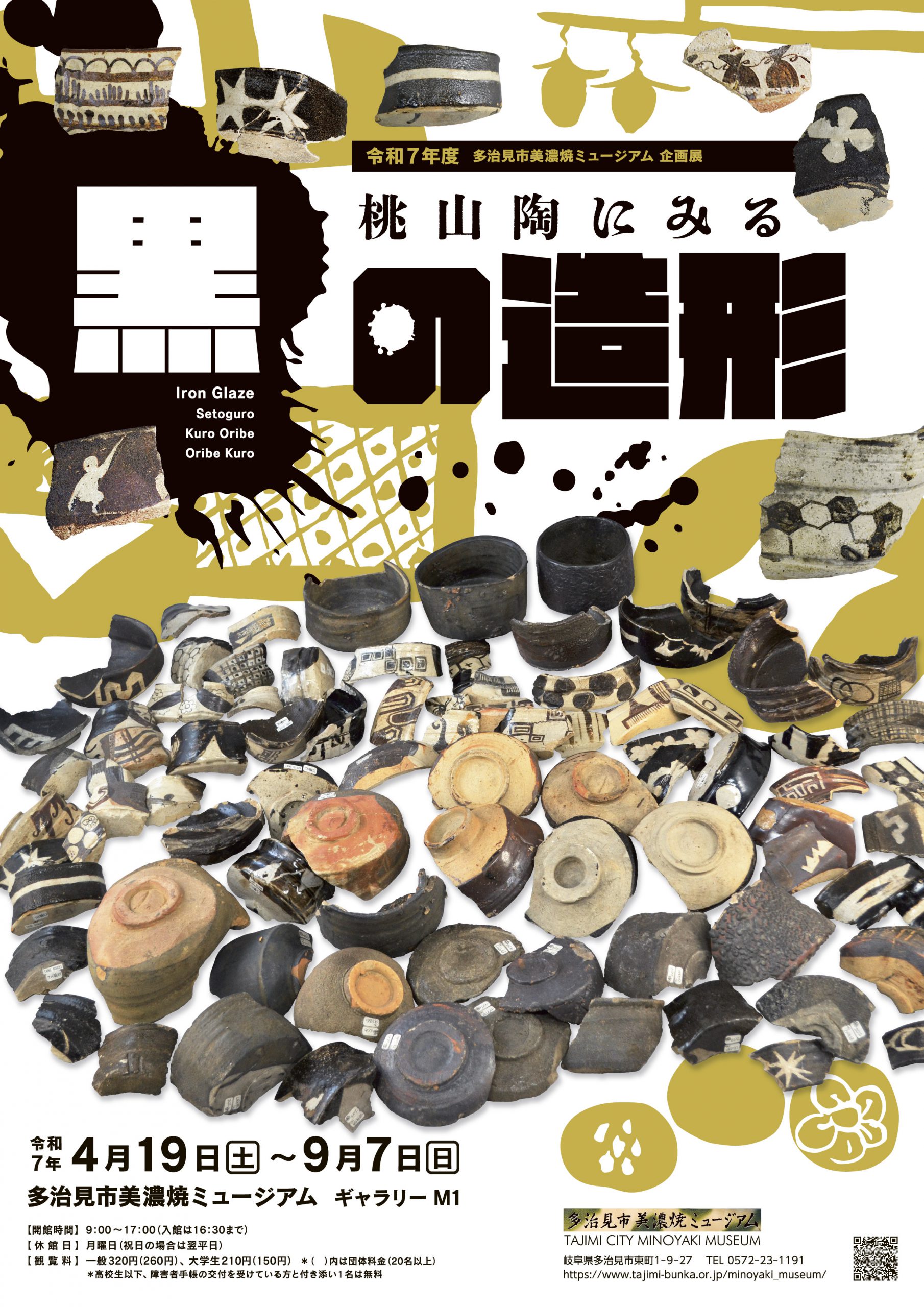 桃山陶にみる　黒の造形