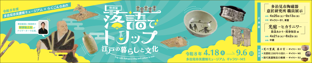 特別展「落語でトリップ 江戸の暮らしと文化」