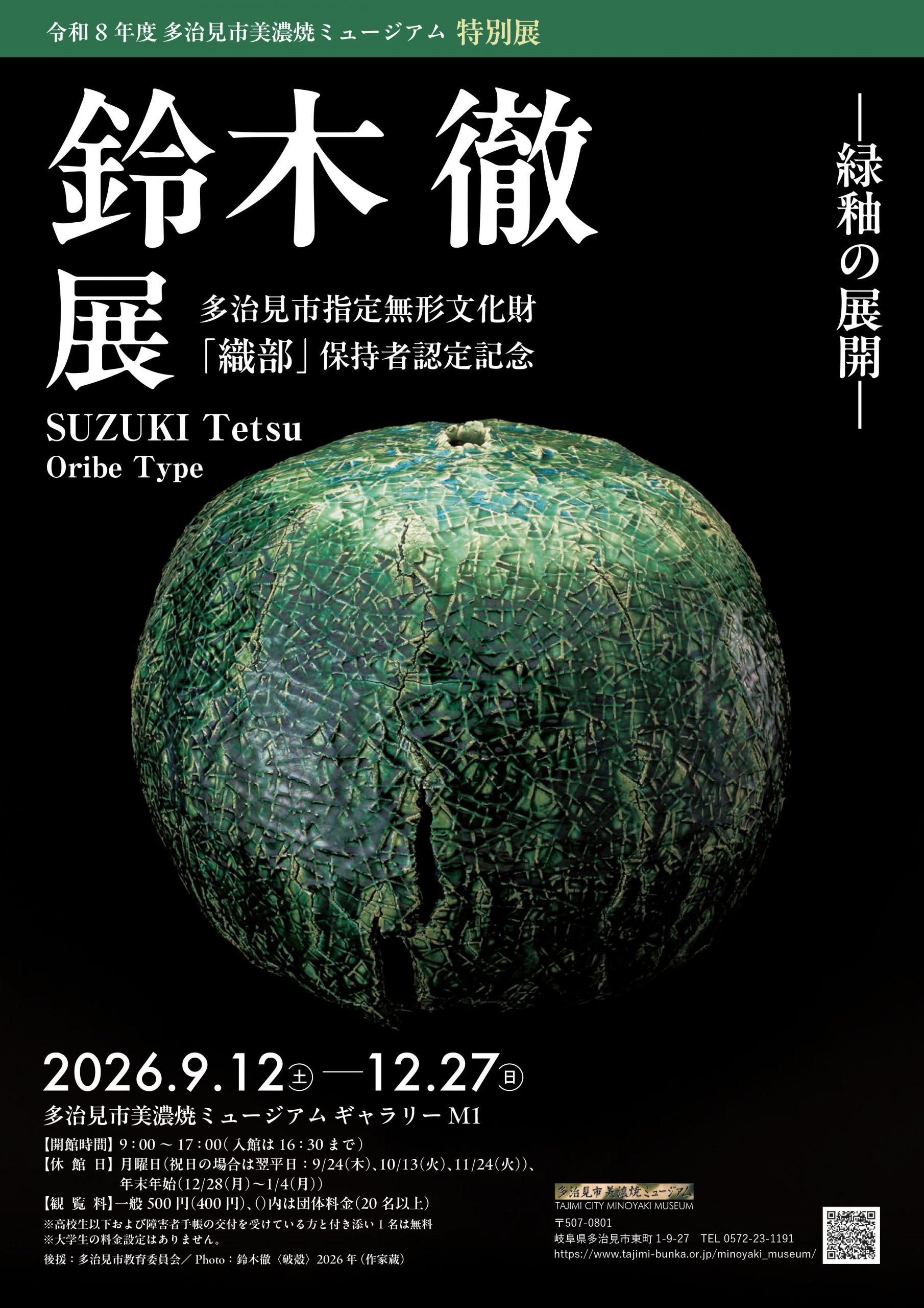 「多治見市美濃焼ミュージアム特別展　鈴木徹展」