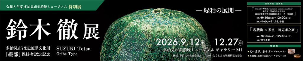 2026年9月12日より開催の鈴木徹展について詳しく見る