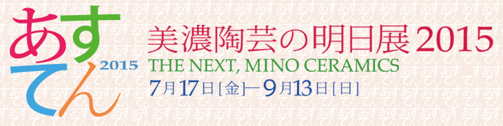 美濃陶芸の明日展2015