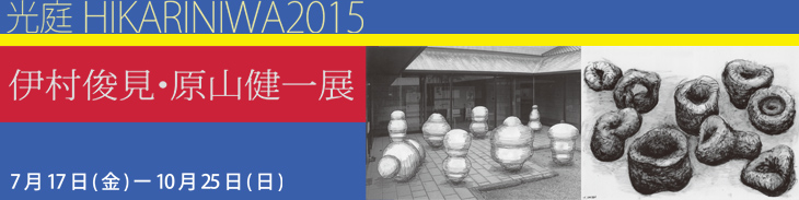 光庭HIKARINIWA2015