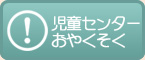 児童センターおやくそく