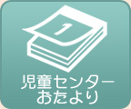 児童センターおたより