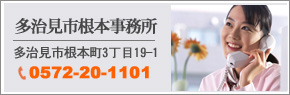 多治見市根元事務所へリンク