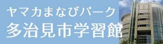 ヤマカまなびパーク 多治見市学習館