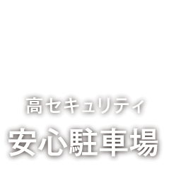 高セキュリティ安心駐車場